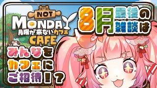 【月曜が来ないカフェ】🍓🍳８月最後の雑談はみんなをカフェにご招待！？☕🍓
