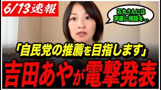 【電撃発表】吉田あや氏が自民党推薦を目指す理由を告白「石丸さんには率直に相談しました」