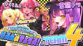 【#ししドリ杯】くらやみチェイス⁉️リズムゲーム⁉️チーム04がんばるぞおお【常闇トワ/ホロライブ】