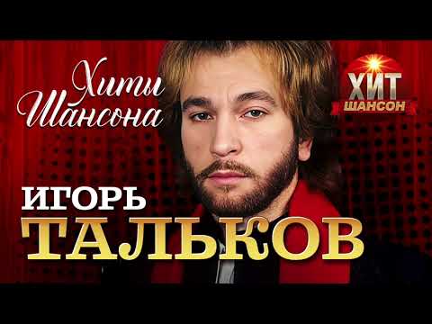 Игорь Тальков - Хиты Шансона