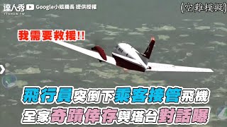 [問卦] 玩飛行模擬器可以在危急時開飛機嗎？