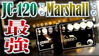 Video thumbnail for 『JCでもマーシャルでも良い音します』←嘘でしょ…ってことでガチ検証！Twitterで話題のあのペダル『Vivie』のProfessionalシリーズ「MINERVA」「ATHENA」 タメシビキ！ by 山口和也