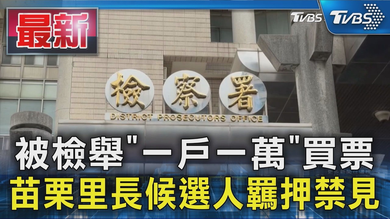 被檢舉「一戶一萬」買票 苗栗里長候選人羈押禁見｜TVBS新聞 @TVBSNEWS01