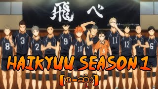 Download lagu Haikyu S1(စ-ဆုံး)#haikyuu #animation #animerecap #anime #volleyball #karasuno #magicwu #recapmyanmar mp3 Download lagu Haikyu S1(စ-ဆုံး)#haikyuu #animation #animerecap #anime #volleyball #karasuno #magicwu #recapmyanmar mp3