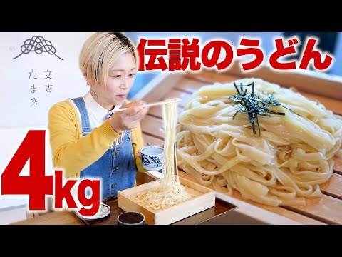 【大食い】4kg。「幻のうどん」好きなだけ食べる。伝説を復刻した「文吉たまき」が最高に映えてた。【ロシアン佐藤】