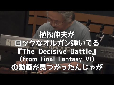 【公式】発掘！Decisive Battle (FFVI)/EARTHBOUND PAPASリハ映像（2014年アーカイブ）