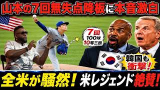 【山本由伸】7回100球10奪三振の圧巻投球！レジェンド絶賛…全米が驚いた“異次元の安定感”😳⚾🔥【海外の反応／MLB】