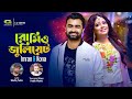 Romeo Juliet রোমিও জুলিয়েট Imran Kona Bangla New Song 2022 Official Lyric