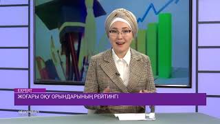 Жоғары оқу орындарының рейтингі