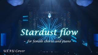 【UTAUカバー】Stardust flow（リゼ・ヘルエスタ）【女声合唱アレンジ】