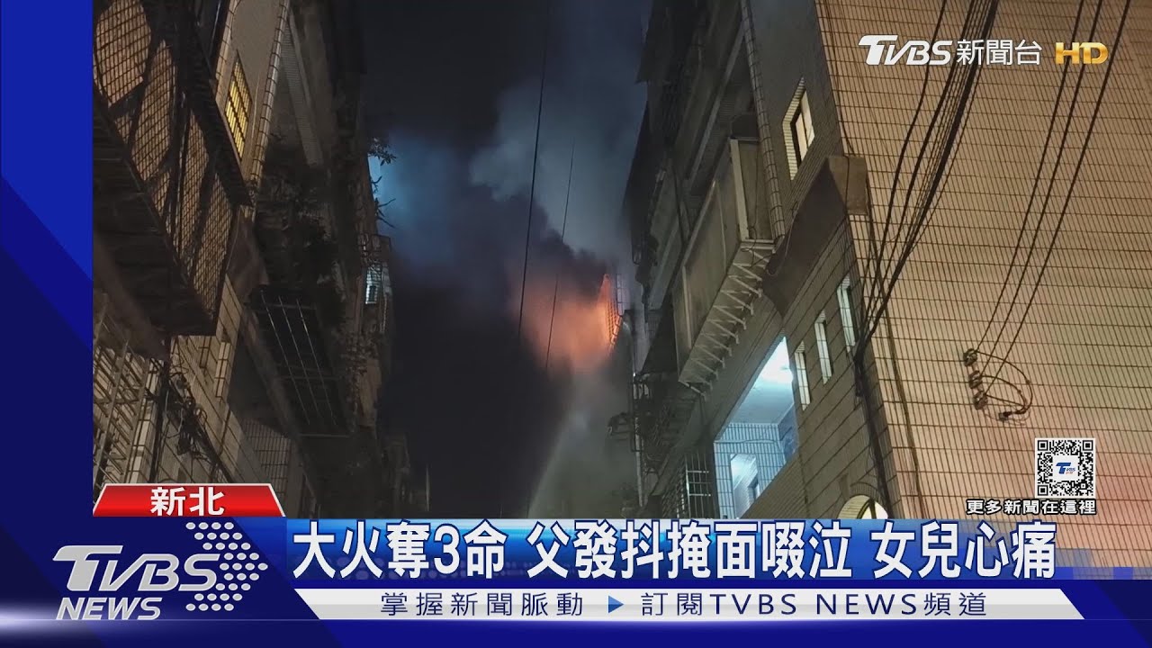 大火奪3命 父發抖掩面啜泣、女兒心痛