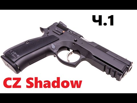 Серия пистолетов CZ Shadow 1/2/2 Orange. Работники сферы спорта. 1 часть
