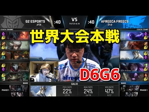 G2 vs AF D6G6 - 世界大会本戦グループステージ