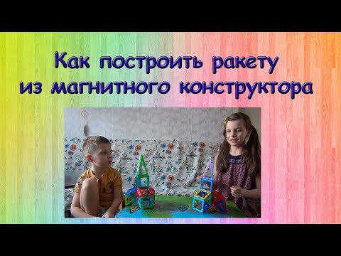 Магнитный конструктор. Как построить ракету.