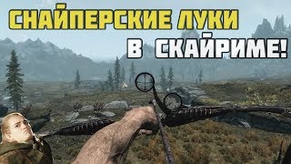 Моды для Скайрима:Луки с оптическим прицелом в Skyrim!#3
