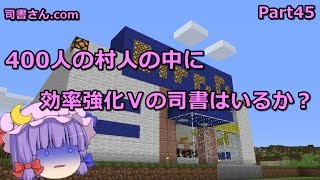 【マインクラフト】隣村の本屋さん　Part45 【ゆっくり実況】