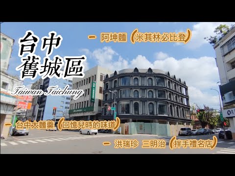 [4K] Distrito de Taichung Shucheng | Loja antiga de Zhonggu | A Kun Noodles (Mi Qilin Bi Deng) Da Nian Noodles Hong Rui Zhen San Meiji Michelin Bib Gournand Comida taiwanesa Taichung Walk Taiwan