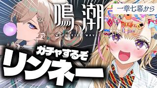 尾丸ポルカ - 【鳴潮】一章七幕から🌊でもガチャする！！！！！ギャル！！！！リンネー来い！！！【尾丸ポルカ/ホロライブ】