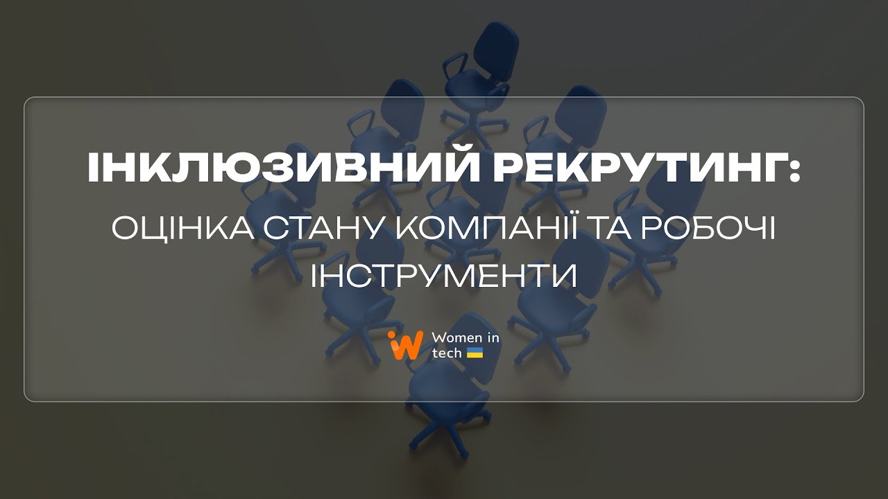  Інклюзивний рекрутинг