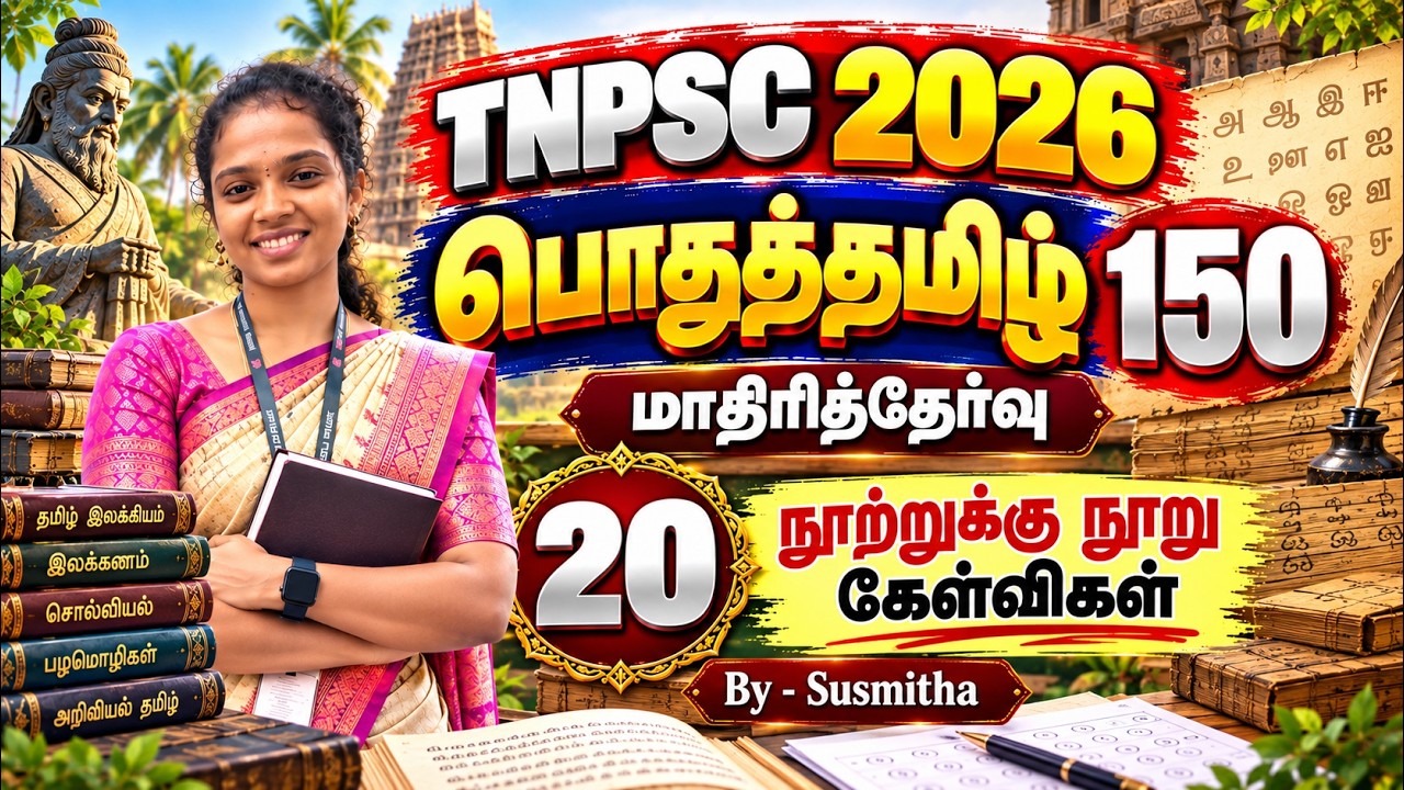 பொதுத்தமிழ் 150   TNPSC 2026   மாதிரித்தேர்வு   20   நூற்றுக்கு நூ