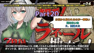 【Noel Ch. 白銀ノエル】「影の王がミドナを奪う衝撃の展開にノエルが絶句」 part20