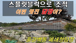 시멘트블럭으로 쌓은 웅장하고 멋진 담장(풍경벽돌 폐쇄형담장)
