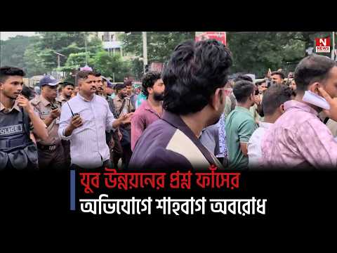 যুব উন্নয়নের প্রশ্ন ফাঁসের অভিযোগে শাহবাগ অ`ব`রোধ