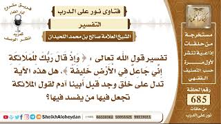 8434 - تفسير قول الله تعالى (وإذ قال ربك للملائكة إني جاعل في الأرض خليفة) - نور على الدرب image