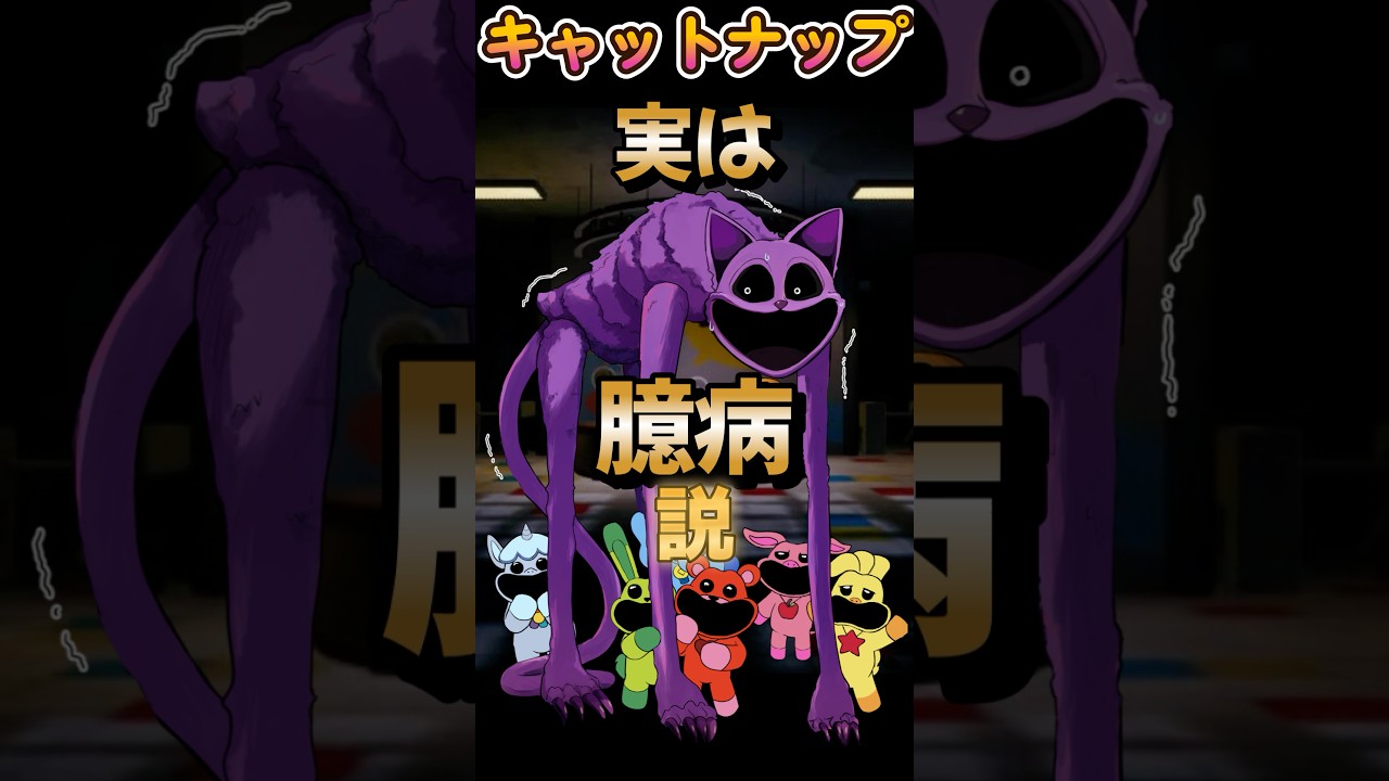 【ポピープレイタイム考察】キャットナップは実は臆病なおもちゃ説【Poppy Playtime】