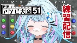 【アソビ大全】1時間練習【水宮枢／ホロライブDEV_IS】