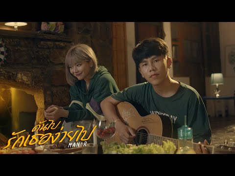 MAN'R - ดันไปรักเธอง่ายไป (Official MV)