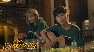 ดันไปรักเธอง่ายไป – MAN’R
