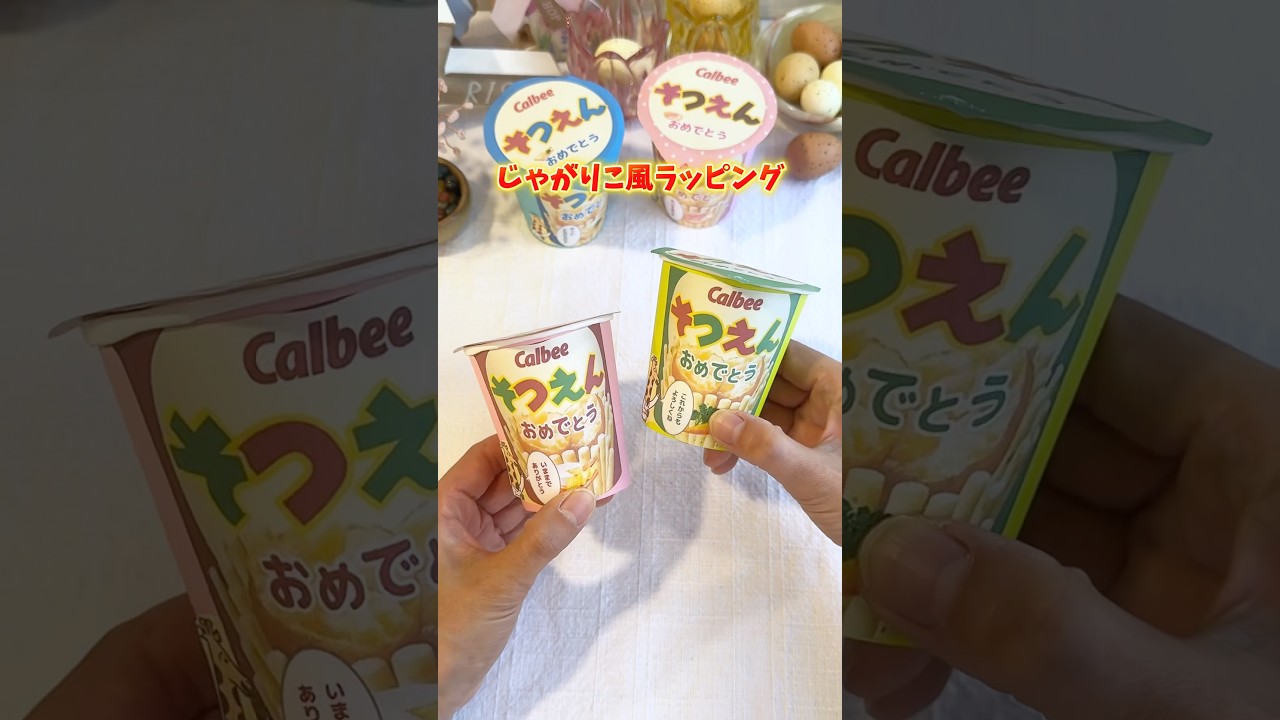 じゃがりこ風ラッピング