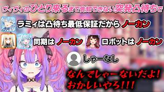 【突発凸待ち】ひとり来るまで告知できない突発凸待ちで4人来たのにノーカンにされそうになるヴィヴィｗ【ホロライブ/切り抜き/Vtuber/綺々羅々ヴィヴィ/雪花ラミィ/虎金妃笑虎/水宮枢/ロボ子さん】