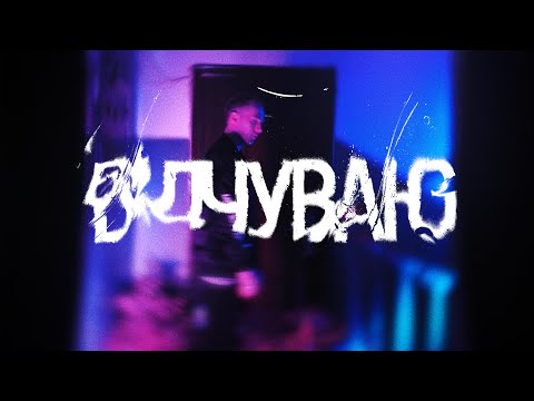 Illchishen – Відчуваю [MUSIC VIDEO]
