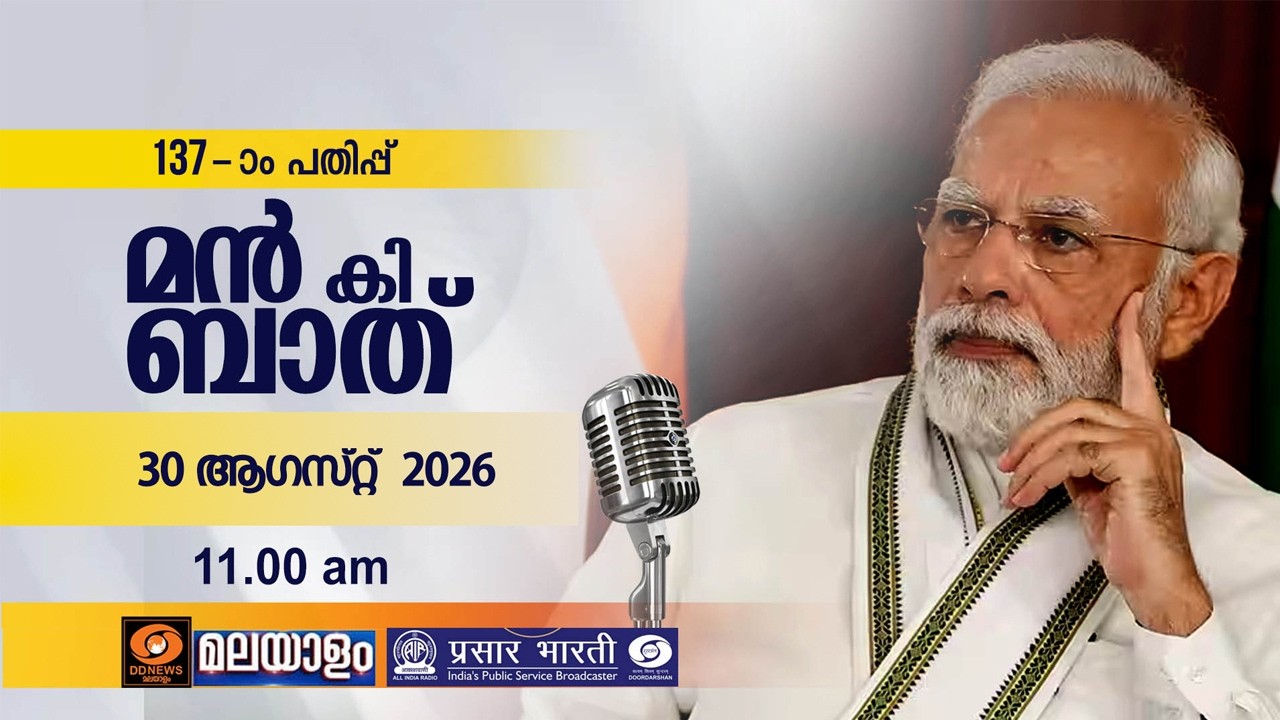മൻ കി ബാത് || MANN KI BAAT || EPISODE - 137 || 30-08-2026 @11:00AM