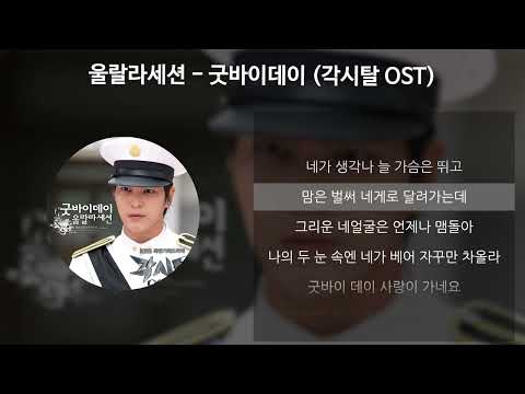 울랄라세션 - 굿바이데이 [각시탈 OST] [가사/Lyrics]