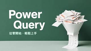 免 AI 訂閱！用 Excel 輕鬆實現自動化！Power Query 手把手基礎教學，一鍵自動清理所有雜亂資料！