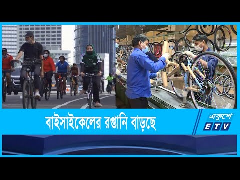 রপ্তানি বাণিজ্যে আশার আলো দেখাচ্ছে বাইসাইকেল