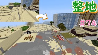 少し整地をしました！【マインクラフト】