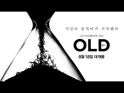 [올드] 티저 예고편