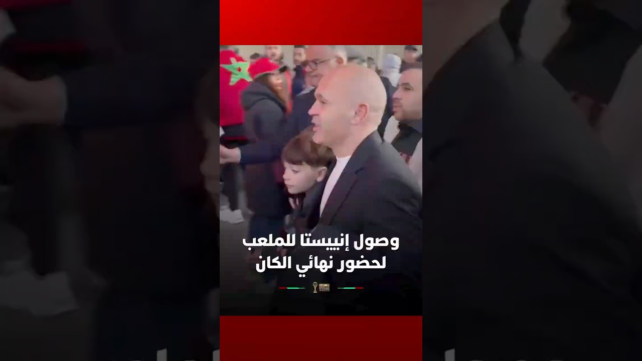 وصول إنييستا للملعب لحضور نهائي الكان thumbnail