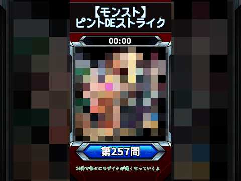 「モンストクイズ！このキャラは誰だ？第257問に挑戦！」