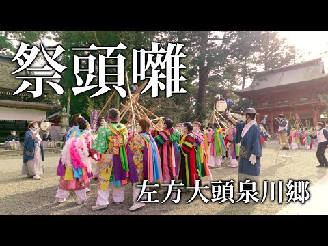鹿島の祭頭祭 - 鹿嶋市ホームページ