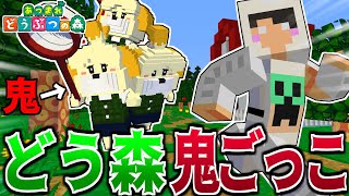 【マイクラ】あつまれどうぶつの森の世界で鬼ごっこやってみた【マインクラフト】