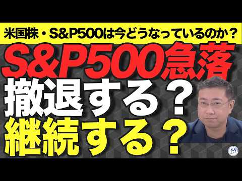 【市場大混乱！円高＆株安】S&P500・米国株の下落局面で撤退するか？継続するか？【きになるマネーセンス854】
