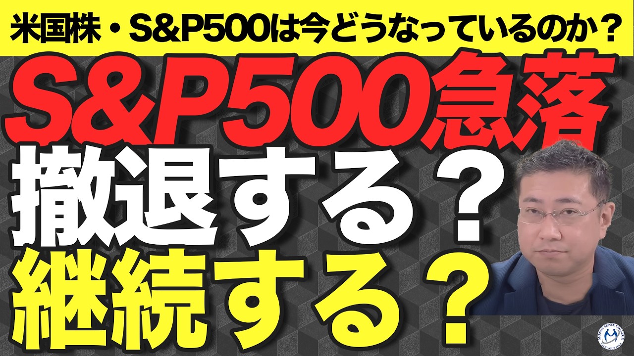 【市場大混乱！円高＆株安】S&P500・米国株の下落局面で撤退するか？継続するか？【きになるマネーセンス854】