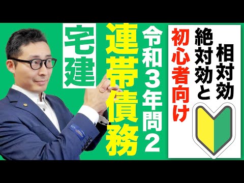 【令和５年宅建：連帯債務の基本知識】初心者がつまづくポイントを令和3年問2をベースにわかりやすく解説。相殺、更改、混同の絶対効と相対効の違いがよくわかる。
