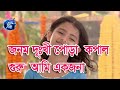 Jonom Dukhi Kopal Pora Amar Full Songs Potol Kumar Ganwala জনম দুঃখী পোড়া