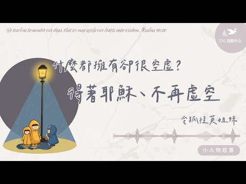Having everything yet feeling empty? Finding Jesus, no longer empty. ft. Sister Linghu Guiying | ...